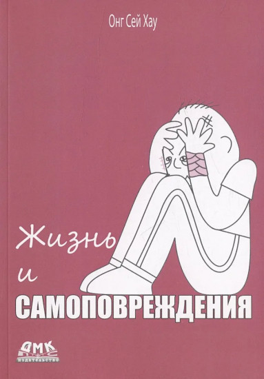 Жизнь и Самоповреждения