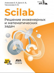 Scilab. Решение инженерных и математических задач