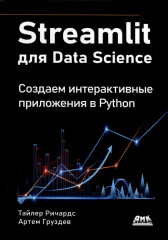 Streamlit для Data Science
