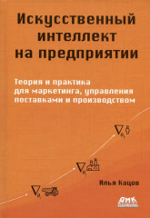 Искусственный интеллект на предприятии