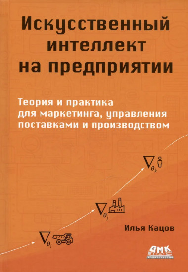 Искусственный интеллект на предприятии