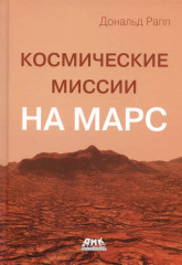 Космические миссии на Марс
