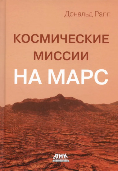 Космические миссии на Марс