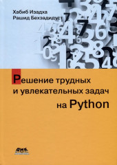 Pешение трудных и увлекательных задач на Python