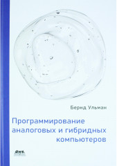 Программирование аналоговых и гибридных компьютеров