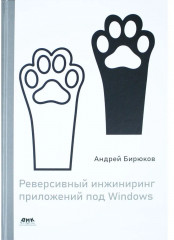 Реверсивный инжиниринг приложений под Windows