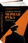 Чёрная рука. Война между блестящим детективом и самым смертоносным тайным обществом в истории Америки