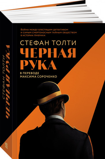 Чёрная рука. Война между блестящим детективом