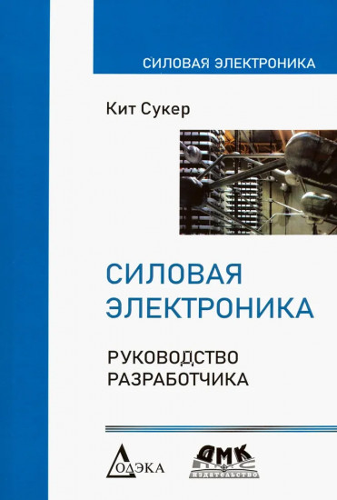 Силовая электроника