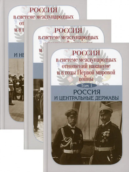 Россия в системе международных отношений накануне и в годы Первой мировой войны