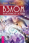 Взлом техногенной системы