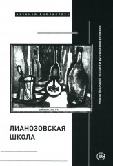 «Лианозовская школа»