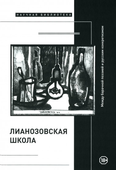 «Лианозовская школа»