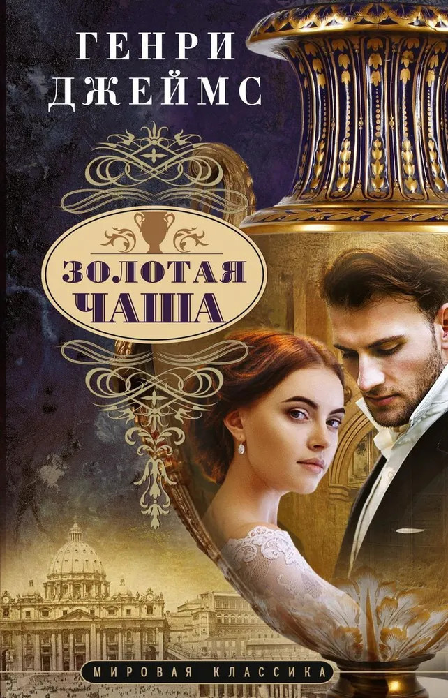 Золотая чаша | Мировая классика