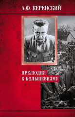 Прелюдия к большевизму
