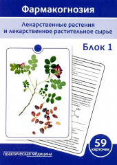 Фармакогнозия. Лекарственные растения и лекарственное растительное сырье