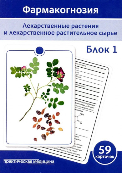 Фармакогнозия. Лекарственные растения и лекарственное растительное сырье