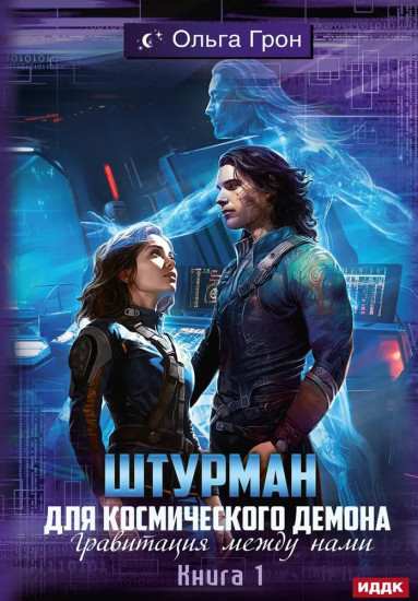 Штурман для космического демона. Книга 1