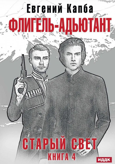 Старый Свет. Книга 4. Флигель-Адъютант