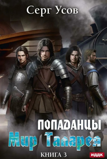 Попаданцы. Мир Таларея. Книга 3