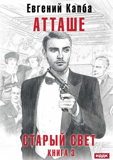 Старый Свет. Книга 3. Атташе