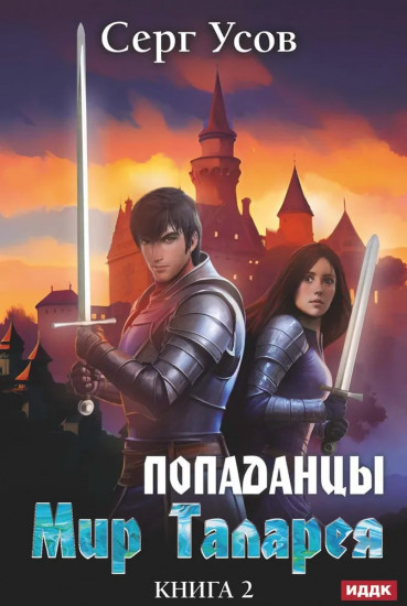 Попаданцы. Мир Таларея. Книга 2