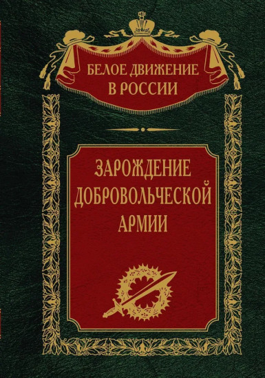 Зарождение добровольческой армии