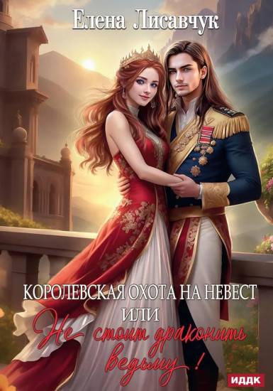 Королевская охота на невест или Не стоит драконить