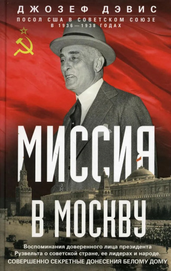 Миссия в Москву