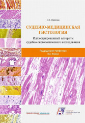 Судебно-медицинская гистология