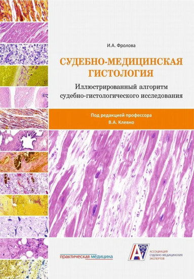 Судебно-медицинская гистология