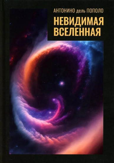 Невидимая Вселенная