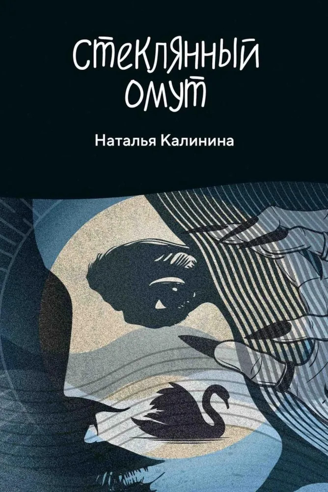 Стеклянный омут | Проза Натальи Калининой