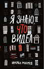 Я знаю, что видел