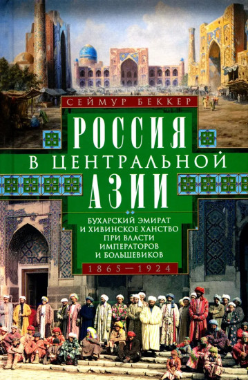 Россия в Центральной Азии. 1865-1924
