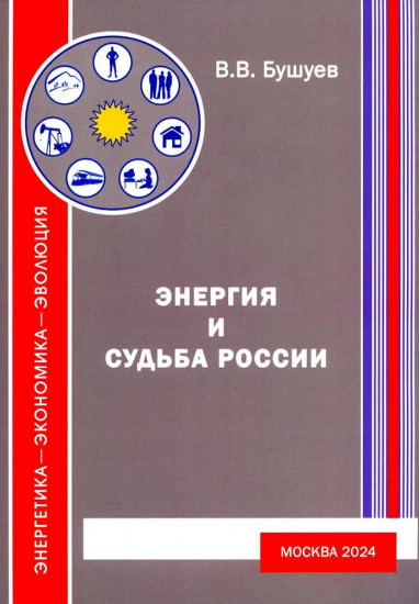 Энергия и судьба России