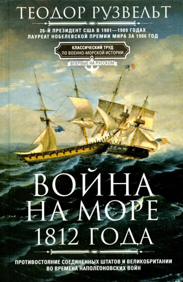 Война на море 1812 года
