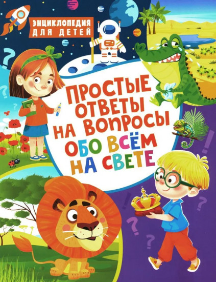 Простые ответы на вопросы обо всем на свете