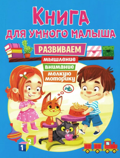 Книга для умного малыша. Развиваем мышление