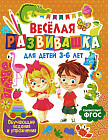 Весёлая развивашка для детей 3-6 лет. Обучающие задания и упражнения
