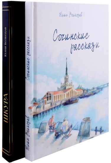 Сочинские рассказы. Шкура. Комплект из 2 книг