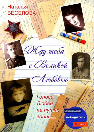 Жду тебя с великой любовью. Голоса Любви