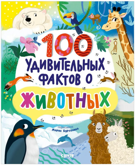 Энциклопедии. 100 удивительных фактов о животных