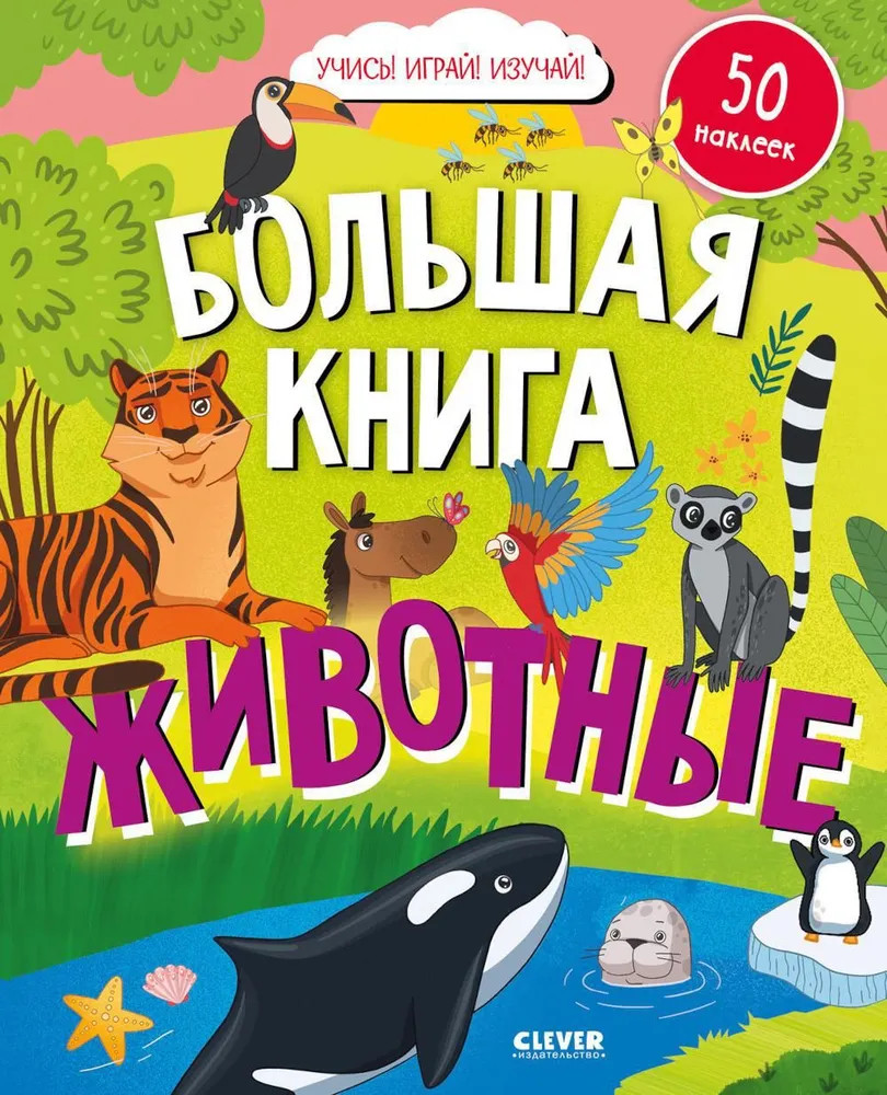 Большая книга. Животные | Найди и покажи