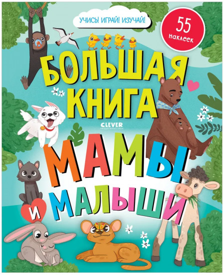 Найди и покажи. Мамы и малыши