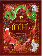 Мифы и легенды волшебных существ. Огонь