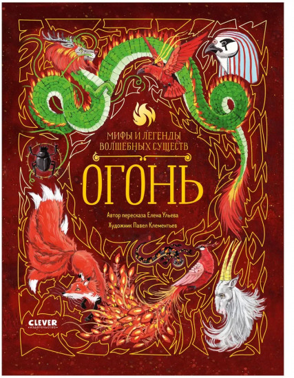 Мифы и легенды волшебных существ. Огонь
