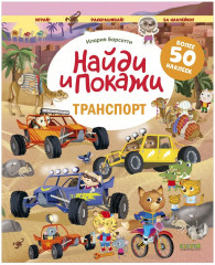 Транспорт. Найди и покажи