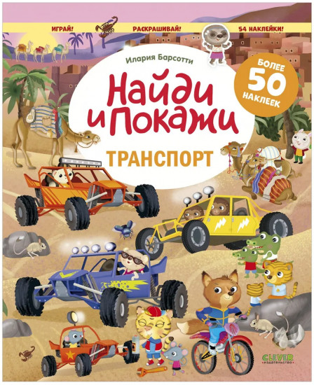 Транспорт. Найди и покажи
