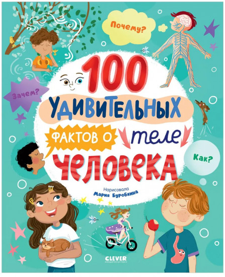 Энциклопедии. 100 удивительных фактов о теле человека